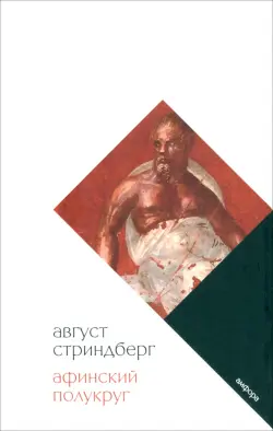 Афинский полукруг