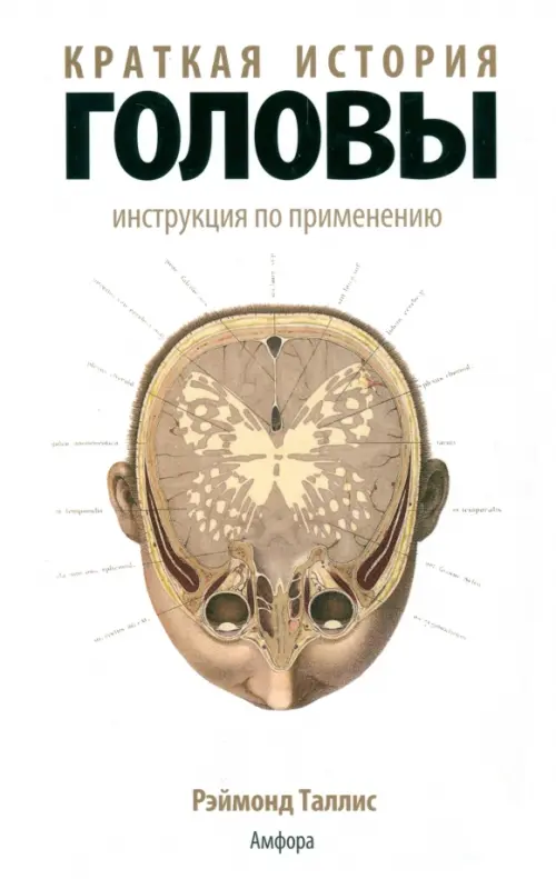 

Краткая история головы. Инструкция по применению, Белый