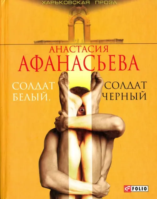 

Солдат белый, солдат черный, Жёлтый