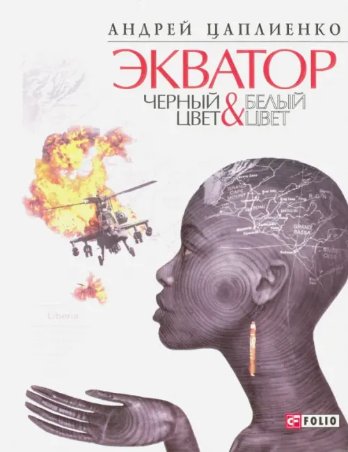 

Экватор. Черный цвет & Белый цвет