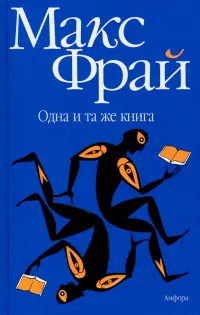 Одна и та же книга