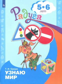 Познаю мир. Развивающая книга для детей 5-6 лет