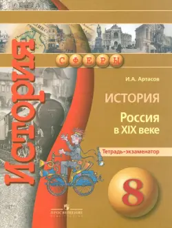 История. Россия в XIX веке. 8 класс. Тетрадь-экзаменатор