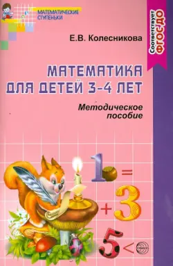 Математика для детей 3-4 лет. Учебно-методическое пособие к раб. тетр. "Я начинаю считать". ФГОС ДО