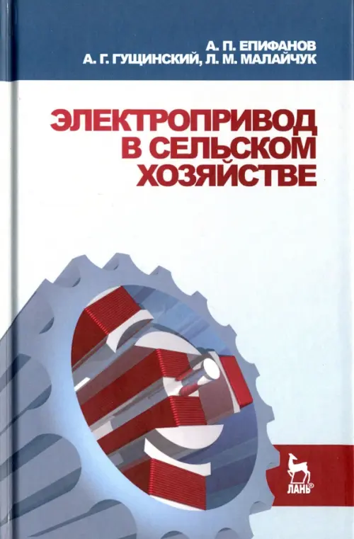 

Электропривод в сельском хозяйстве. Учебное пособие, Серый