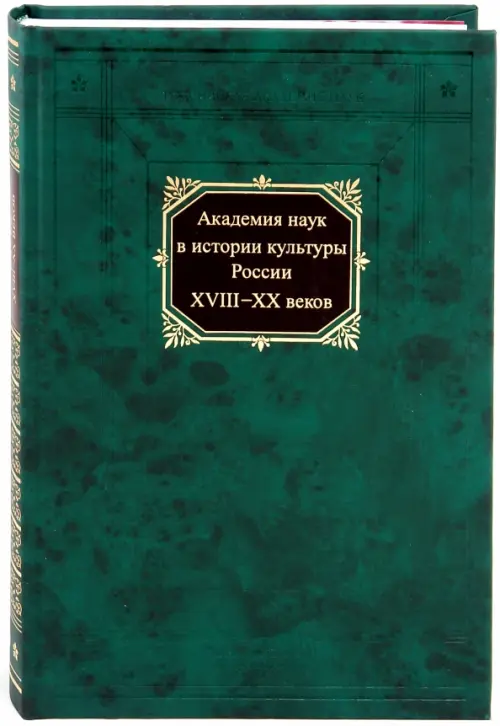 Академия наук в истории культуры России в XVIII-XX веков