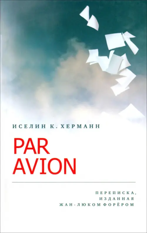 

Par Avion. Переписка, изданная Жан-Люком Форером, Серый