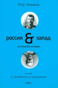 Россия и Запад на качелях истории: в 4 томах. Том 2: От декабристов до большевиков