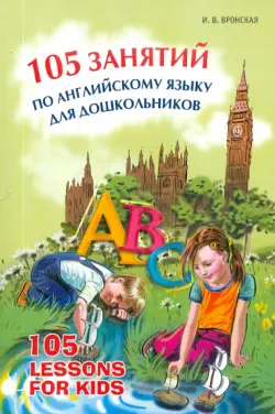 105 занятий по английскому языку для дошкольников