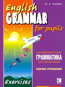 Грамматика английского языка для школьников. Учебное пособие для детей. Книга 2