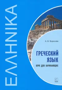 Греческий язык. Курс для начинающих