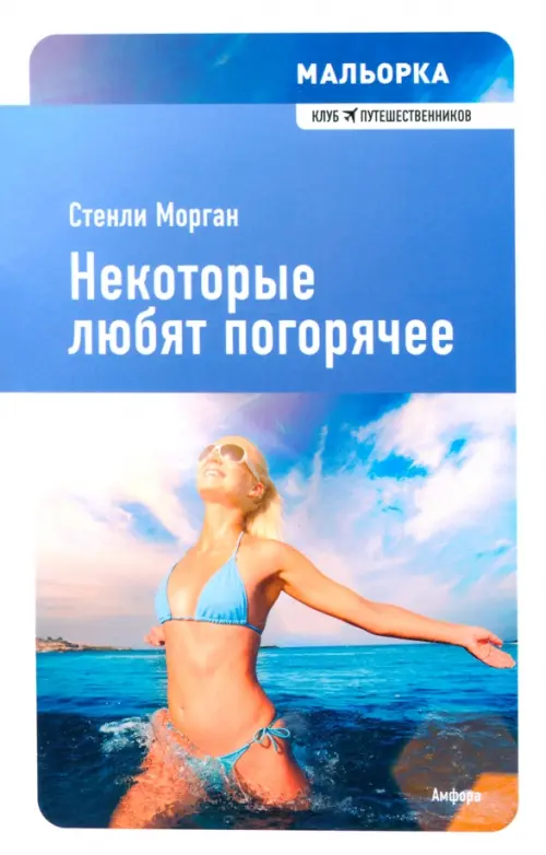 

Некоторые любят погорячее, Голубой
