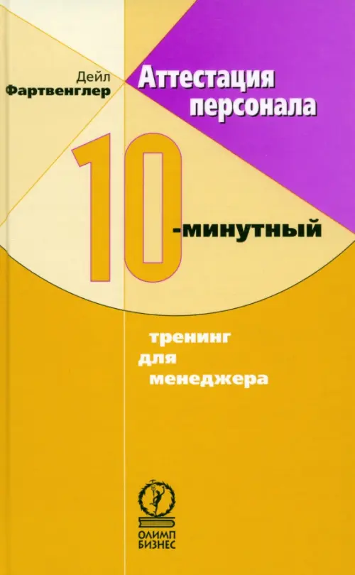 Аттестация персонала. 10-минутный тренинг для менеджера