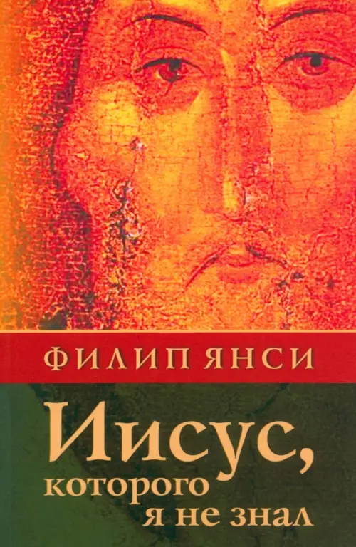 

Иисус, которого я не знал, Оранжевый