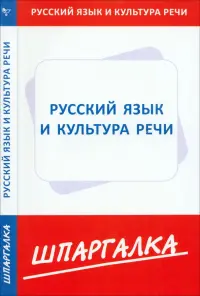 Шпаргалка по русскому языку и культуре речи