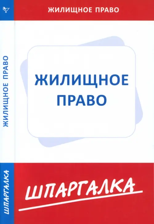 

Жилищное право. Шпаргалка, Белый