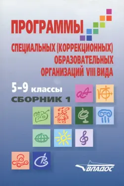 Программы специальных (коррекционных) образовательных учреждений VIII вида. 5-9 классы. Сборник 1