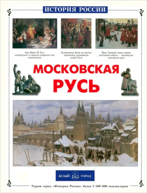 

Московская Русь, Белый