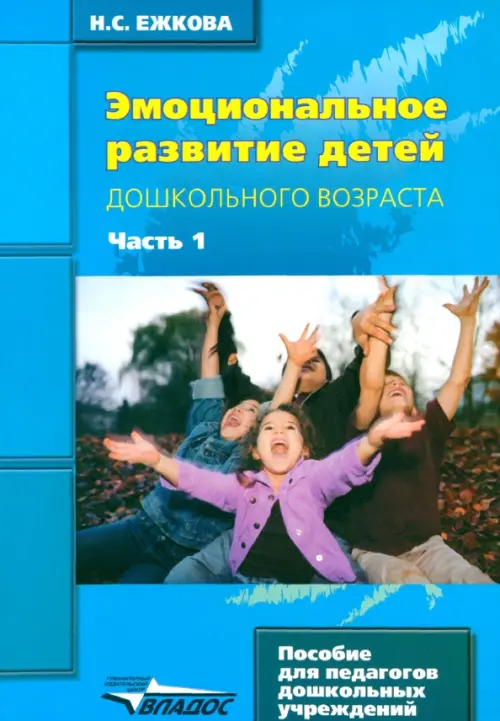 

Эмоциональное развитие детей дошкольного возраста. В 2-х частях. Часть 1, Синий