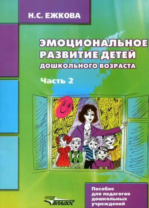 

Эмоциональное развитие детей дошкольного возраста. В двух частях. Часть 2, Зелёный