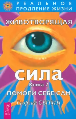 Животворящая сила. Помоги себе сам. Книга 2