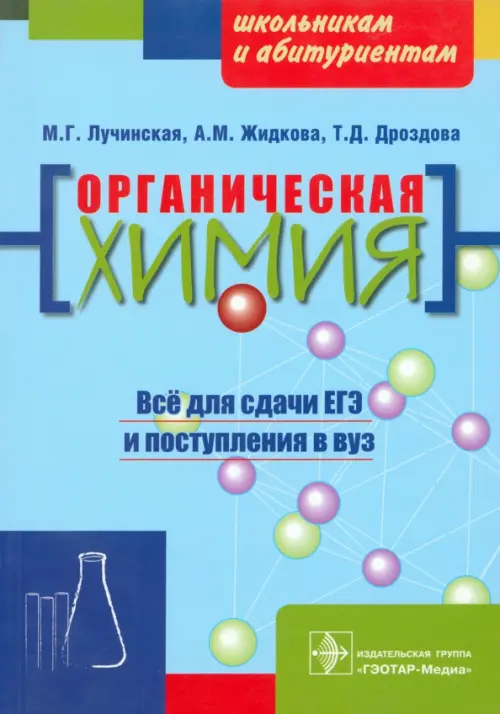 

Органическая химия. Пособие для поступающих в вуз, Голубой