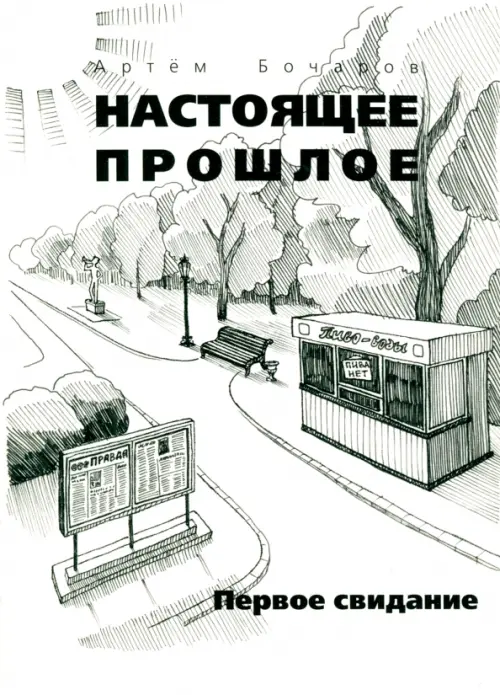 

Настоящее прошлое. Первое свидание, Белый