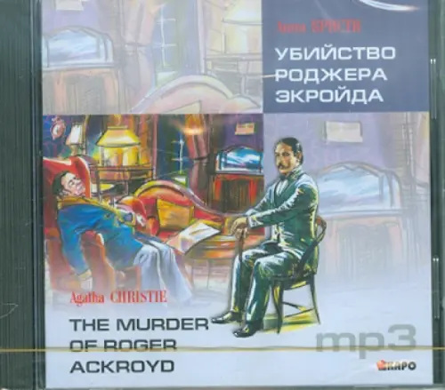 

CD-ROM (MP3). Убийство Роджера Экройда. Аудиокнига The murder of Roger Ackroyd, Синий
