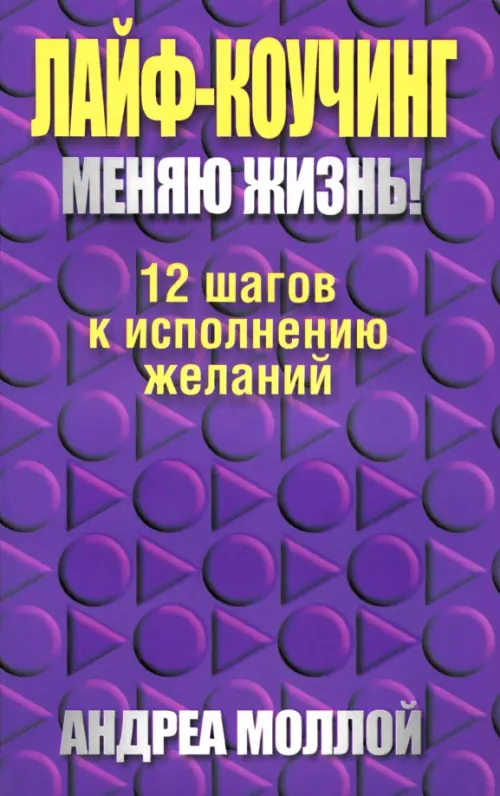 

Лайф-коучинг. Меняю жизнь!, Фиолетовый