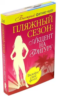 Пляжный сезон: акцент на фигуру. Комплект из 2-х книг