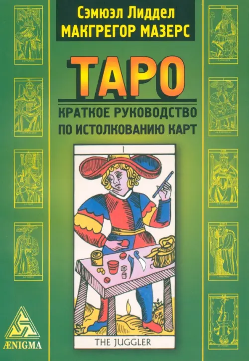 

Таро: краткое руководство по истолкованию карт, Зелёный