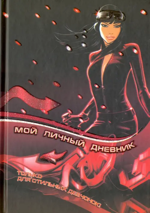

Мой личный дневник. Только для стильных девчонок, Красный