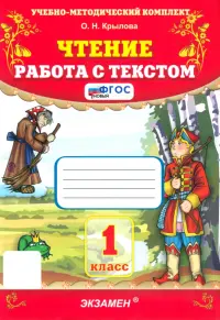 Чтение. Работа с текстом. 1 класс. ФГОС