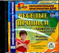 Веселые прописи. Материалы для занятий. ФГОС ДО (CD)