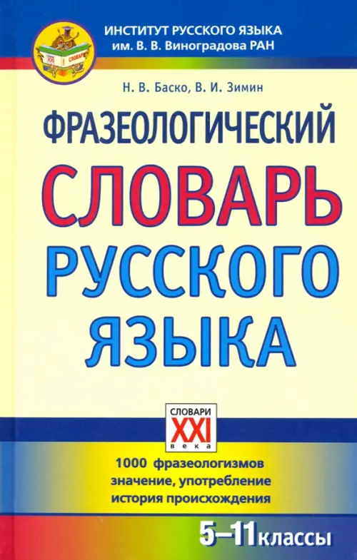 Фразеологический словарь русского языка примеры Фразеологический словарь русского языка. 5-11 классы. Зимин В.И. - купить книгу 