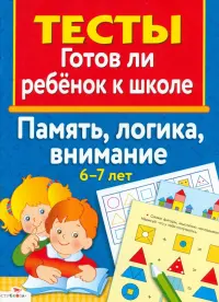 Память, логика, внимание 6-7 лет. Тесты