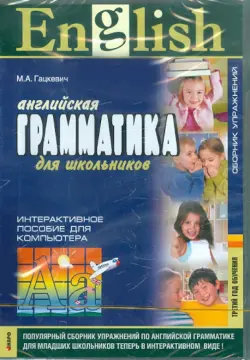 Английская грамматика для школьников. 3-й год обучения. Сборник упражнений. Интерактивное пособие