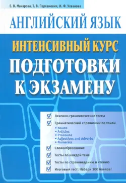 Английский язык. Интенсивный курс подготовки к экзамену