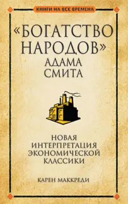 "Богатство народов" Адама Смита