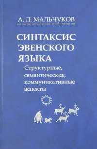 Синтаксис эвенского языка. Структурные, семантические, коммуникативные аспекты