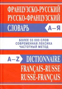 Французско-русский, русско-французский словарь