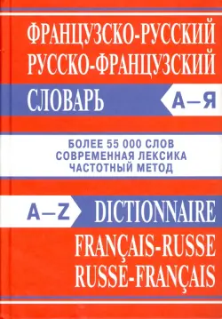 Французско-русский, русско-французский словарь