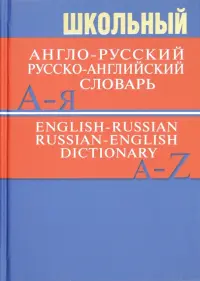 Школьный англо-русский, русско-английский словарь