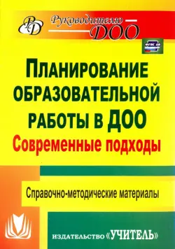 Современные подходы к планированию образовательной работы в детском саду ФГОС ДО