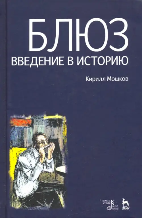 

Блюз. Введение в историю, Синий