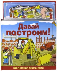 Магнитная книга-игра. Давай построим!