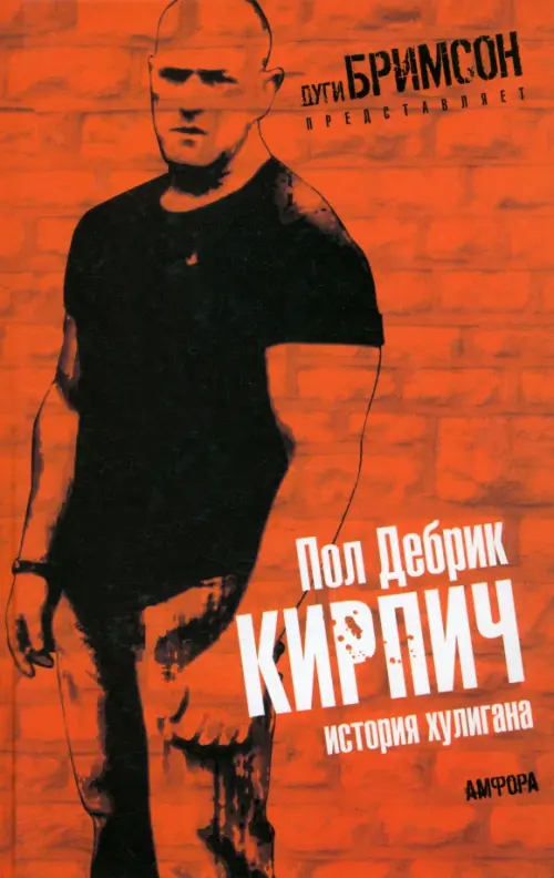 

Кирпич. История хулигана, Оранжевый