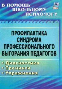 Профилактика синдрома профессионального выгорания педагогов: диагностика, тренинги, упражнения ФГОС