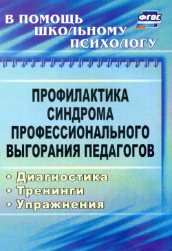 Профилактика синдрома профессионального выгорания педагогов: диагностика, тренинги, упражнения ФГОС