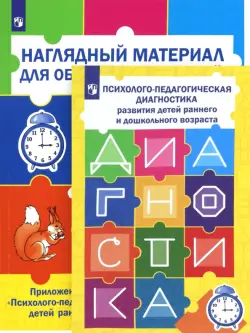 Психолого-педагогическая диагностика развития детей раннего и дошкольного возраста + Приложение